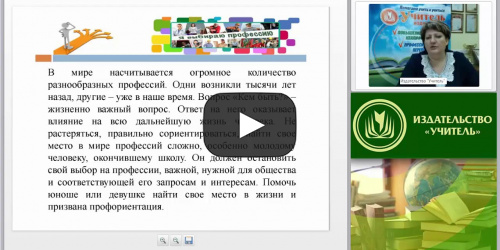 Международный вебинар "Профориентационная работа в образовательной организации" - видеопрезентация