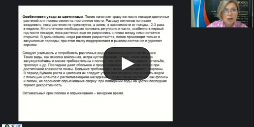 Международный вебинар "Выполнение вспомогательных работ по выращиванию и уходу за цветочно-декоративными культурами" - видеопрезентация