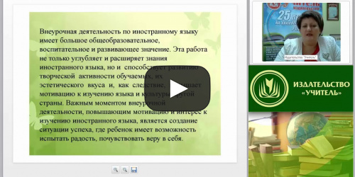 Внеурочная деятельность в ОО по иностранному языку в условиях реализации ФГОС - видеопрезентация