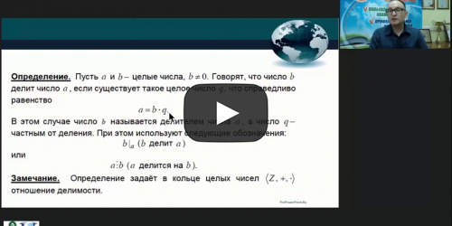 Международный вебинар «Задачи и методы теории чисел» - видеопрезентация