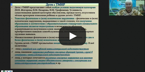 Международный вебинар "Особенности развития детей с тяжелыми и множественными нарушениями" - видеопрезентация