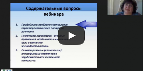 Международный вебинар "Профайлинг: психотипология характеров" - видеопрезентация