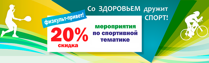 Со здоровьем дружит спорт!