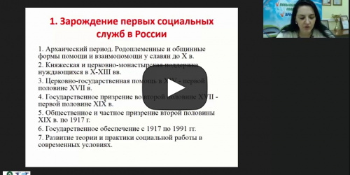 Международный вебинар "Исторические аспекты организации социальной работы в России" - видеопрезентация