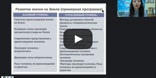 Международный вебинар "Этапы развития жизни на Земле" - видеопрезентация