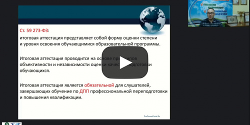 Вебинар "Организационно-методические аспекты итоговой аттестации слушателей по дополнительным профессиональным программам" - видеопрезентация