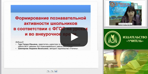 Формирование познавательной активности школьников в соответствии с ФГОС на уроках и во внеурочное время - видеопрезентация