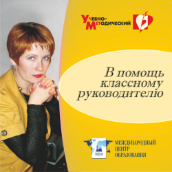 В помощь классному руководителю. Скидки 25%