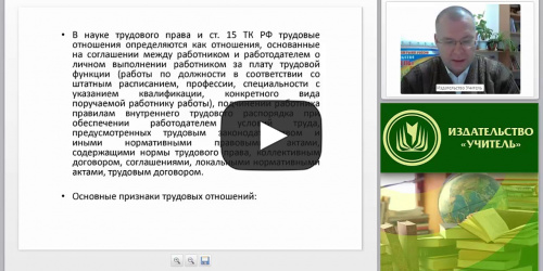 Законодательные акты, регулирующие трудовые отношения в организации - видеопрезентация