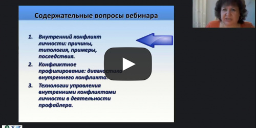 Международный вебинар "Конфликтное профилирование: выявление полярных ценностей, технологии усиления и смягчения внутренних конфликтов" - видеопрезентация