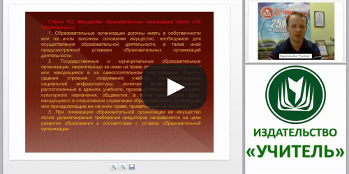 Правовое регулирование имущественных отношений в системе образования - видеопрезентация