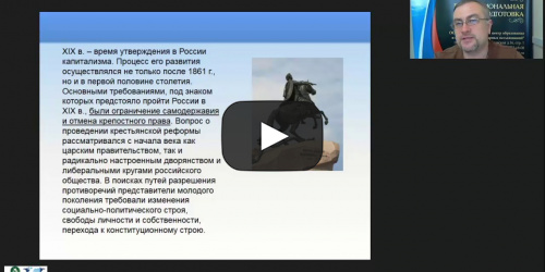 Международный вебинар "Политическое и социально-экономическое развитие России в начале XIX в. Россия эпохи Николая I" - видеопрезентация