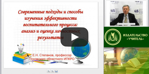 Вебинар "Современные подходы и способы изучения эффективности воспитательного процесса: анализ и оценка личностных результатов" - видеопрезентация