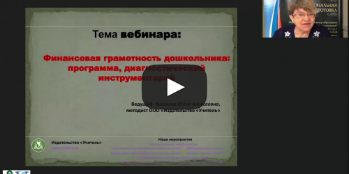 Вебинар "Финансовая грамотность дошкольника: программа, диагностический инструментарий" - видеопрезентация