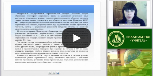 Учебно-методическое и организационное обеспечение процесса обучения русскому языку и литературе в условиях введения ФГОС ООО - видеопрезентация