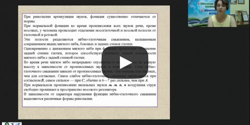 Вебинар "Ринолалия: виды, формы, структура дефекта и влияние на развитие ребенка" - видеопрезентация