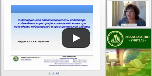 Международный вебинар "Индивидуальная ответственность медиатора: соблюдение норм профессиональной этики при проведении медиативной и примирительной работы" - видеопрезентация