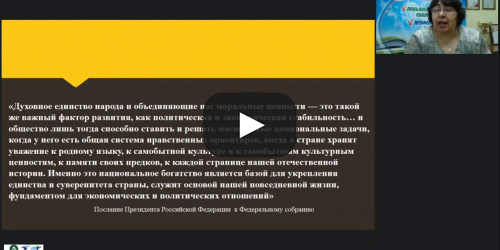 Вебинар "Нормативно-правовая база реализации предметной области «Основы духовно-нравственной культуры народов России»" - видеопрезентация