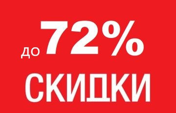 Суперакция! Скидки до -72% на ВСЁ!