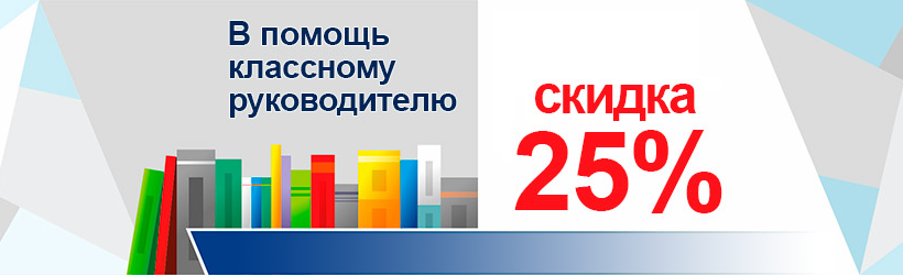 Классному руководителю