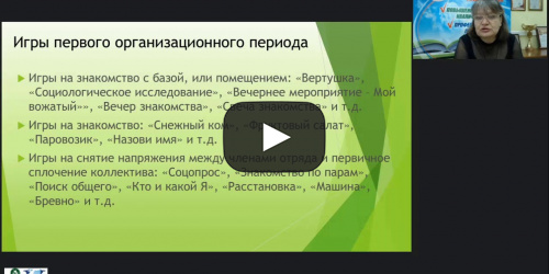 Вебинар "Чем занять детей в летнем оздоровительном лагере, или Сто отрядных дел" - видеопрезентация