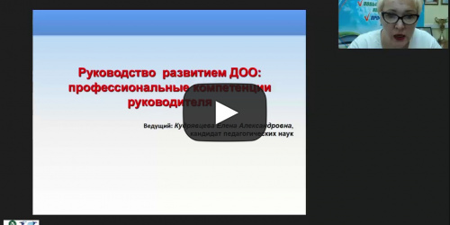 Международный вебинар «Руководство развитием ДОО: профессиональные компетенции руководителя» - видеопрезентация