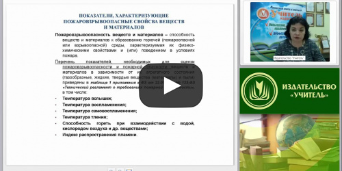 Горение и пожаровзрывоопасные свойства веществ и материалов: общие понятия - видеопрезентация