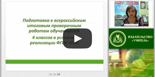 Подготовка к всероссийским итоговым проверочным работам обучающихся 4 классов в условиях реализации ФГОС НОО - видеопрезентация