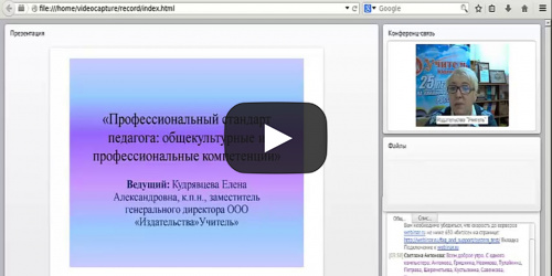 Профессиональный стандарт педагога: общекультурные и профессиональные компетенции - видеопрезентация