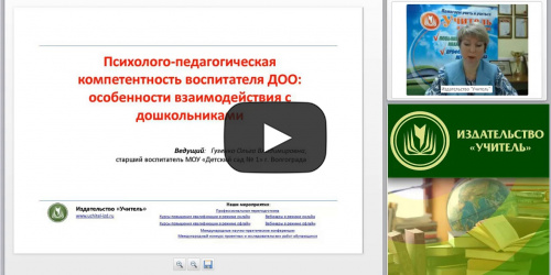 Вебинар "Психолого-педагогическая компетентность воспитателя ДОО: особенности взаимодействия с дошкольниками" - видеопрезентация