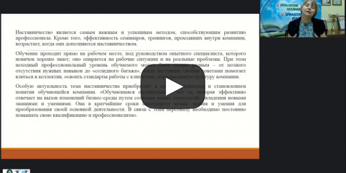 Вебинар "Наставничество как форма и метод работы с молодыми специалистами в образовательных организациях" - видеопрезентация