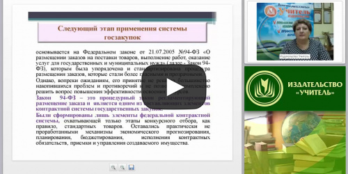 Международный вебинар "Ответственность за нарушение законодательства РФ о контрактной системе" - видеопрезентация