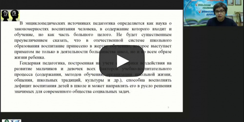 Вебинар "Гендерный подход как условие здоровьесбережения младших школьников" - видеопрезентация