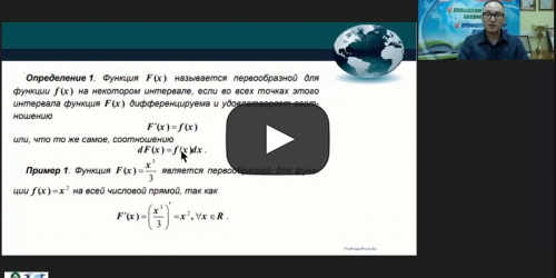 Международный вебинар "Задачи и методы интегрального исчисления функции одной действительной переменной" - видеопрезентация
