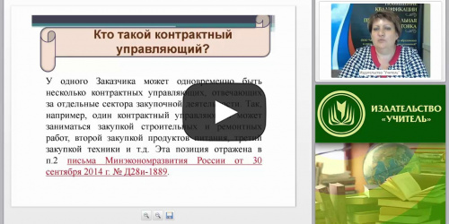 Международный вебинар "Обеспечение деятельности контрактных управляющих" - видеопрезентация