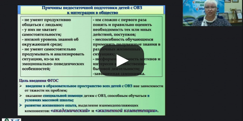 Вебинар "Психолого-педагогическое сопровождение обучающихся с умственной отсталостью (интеллектуальными нарушениями) как важнейшее условие формирования ведущих компетенций" - видеопрезентация