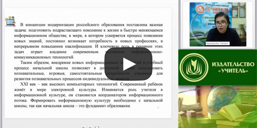 Вебинар "Информационные технологии в системе начального общего образования" - видеопрезентация