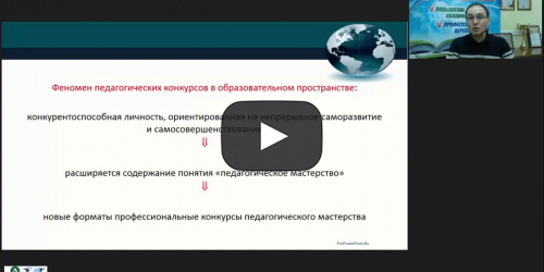 Вебинар "Финансирование и методическая поддержка профессиональных конкурсов для педагогических и руководящих работников образовательных организаций, реализующих основные образовательные программы дошкольного и общего образования" - видеопрезентация