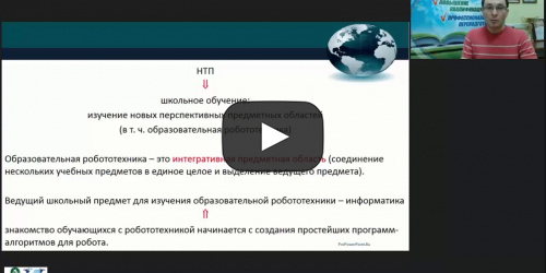 Международный вебинар "Организация проектной и исследовательской деятельности обучающихся, осваивающих основные образовательные программы общего образования, в рамках интеграции робототехники в информатику и ИКТ" - видеопрезентация