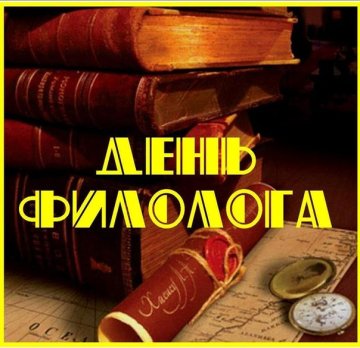 День филолога! Скидки 20%