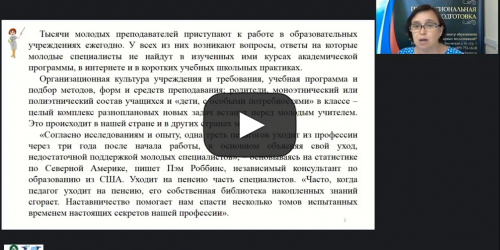 Вебинар "Организация и управление системой наставничества в образовательной организации" - видеопрезентация