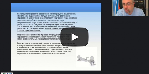 Вебинар "Проблемы реализации компетентностного подхода в рамках школьного исторического образования (ФГОС ООО и ФГОС СОО)" - видеопрезентация