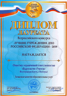 Издательство «Учитель» – лучшее учреждение дополнительного профессионального образования Российской Федерации