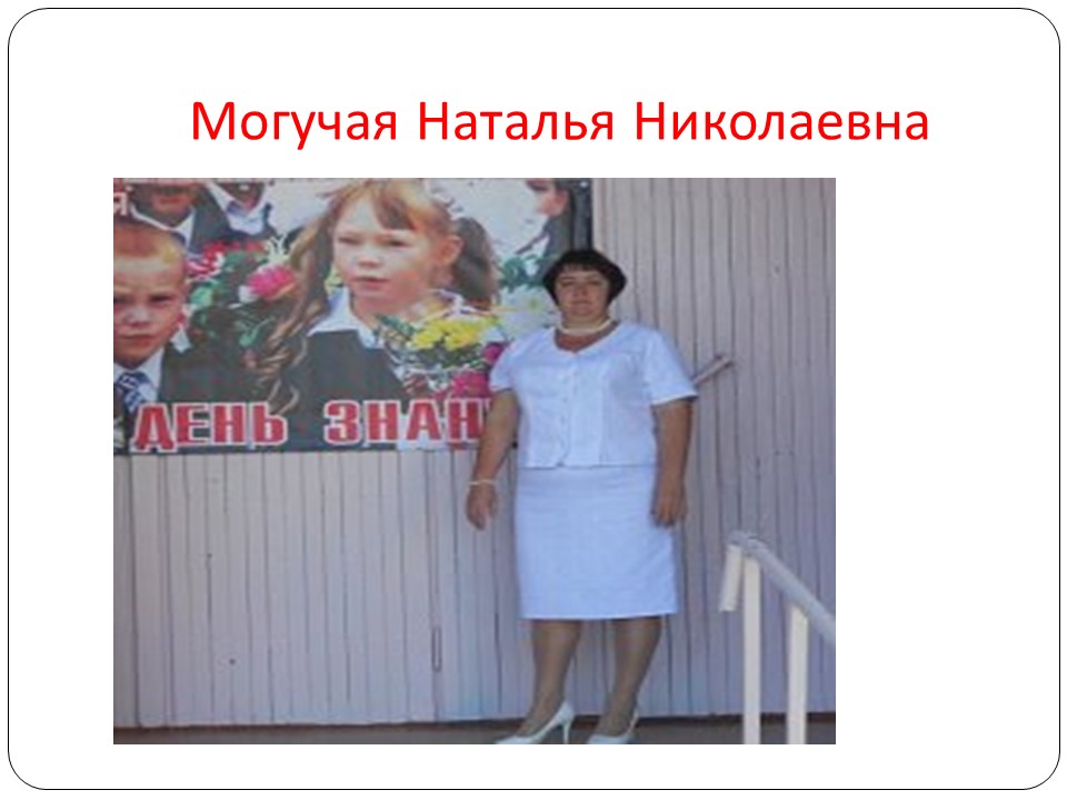 Наталья Могучая