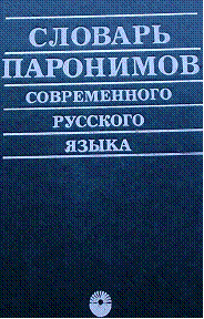 Словарь паронимов Бельчиков. Словарь паронимов современного русского языка. Словарь паронимов русского языка Бельчиков. Словарь паронимов современного русского языка Бельчиков. Книга паронимов