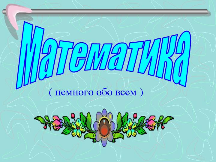 http://900igr.net/datas/geometrija/Istorija-matematiki/0002-002--Nemnogo-obo-vsem.jpg