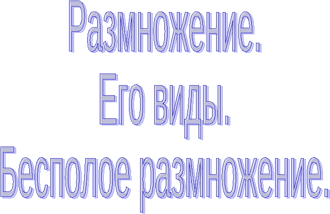 Урок размножение 6 класс