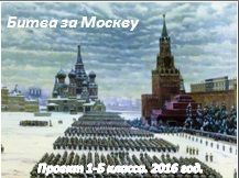 D:\Внеклассная работа\2016-2017 уч.год\2. Проект. Битва за Москву\Новая папка\1.jpg