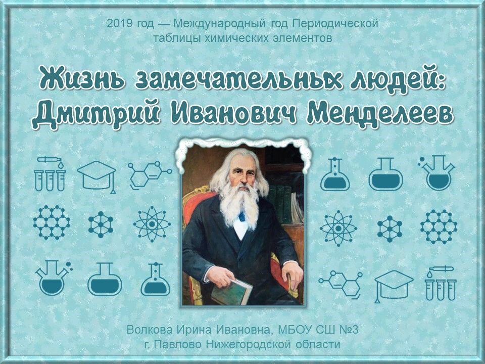 Менделеев Дмитрий Иванович.