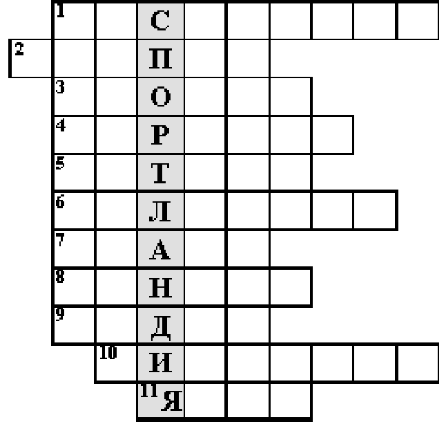 Кроссворд подвижные игры